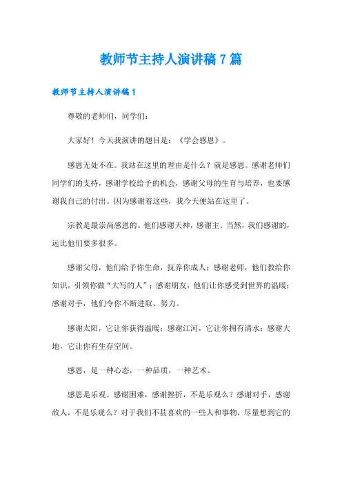 教师节主持人演讲稿7篇