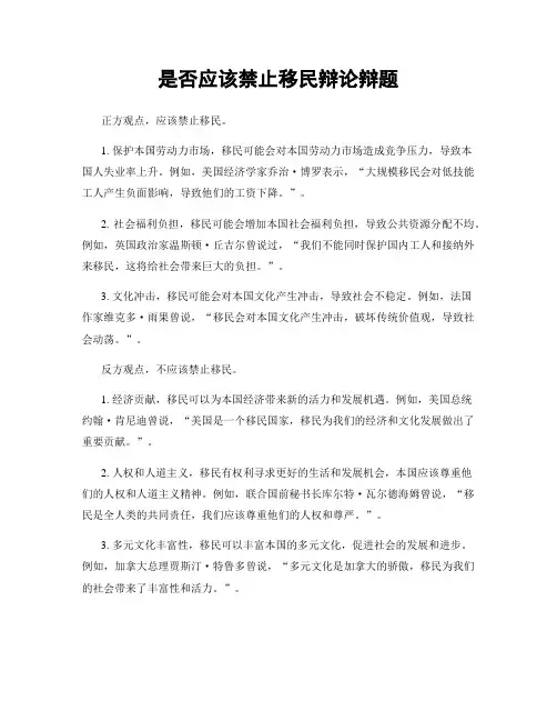 是否应该禁止移民辩论辩题