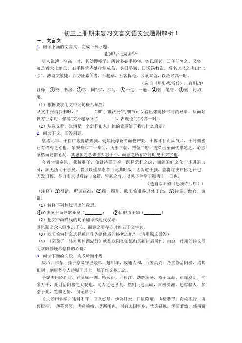 初三上册期末复习文言文语文试题附解析1