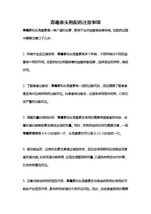 青霉素头孢配药注意事项