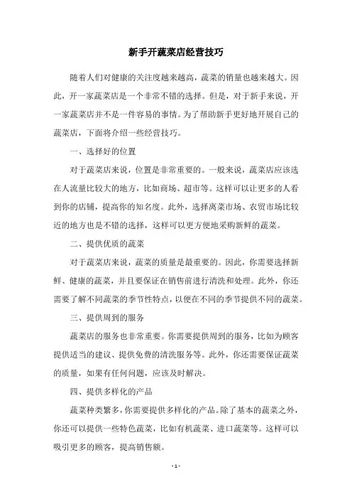 新手开蔬菜店经营技巧