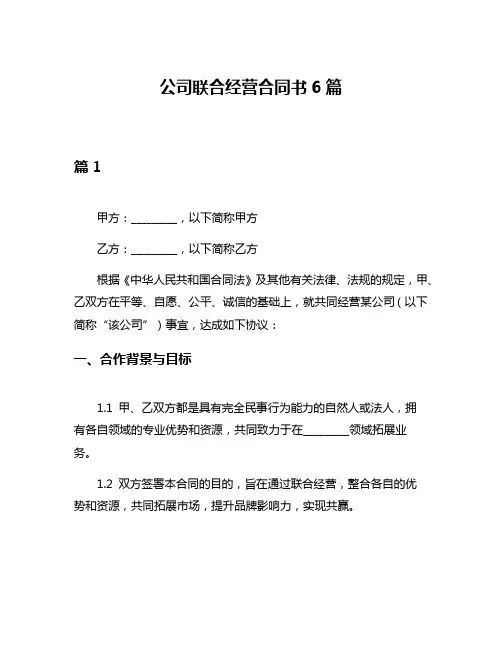 公司联合经营合同书6篇