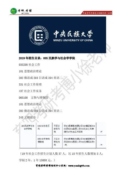 2019年中央民族大学民族学与社会学学院社会工作考研招生目录、参考书笔记资料