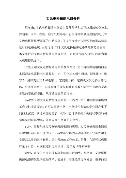 文氏电桥振荡电路分析