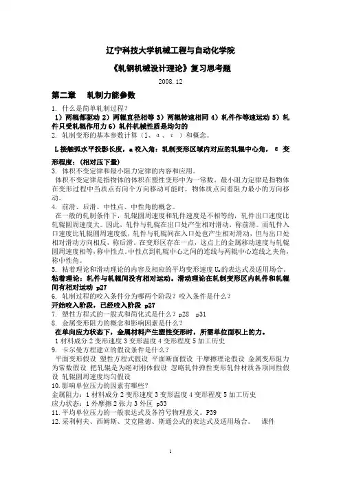《轧钢机械设计理论》复习思考题及答案