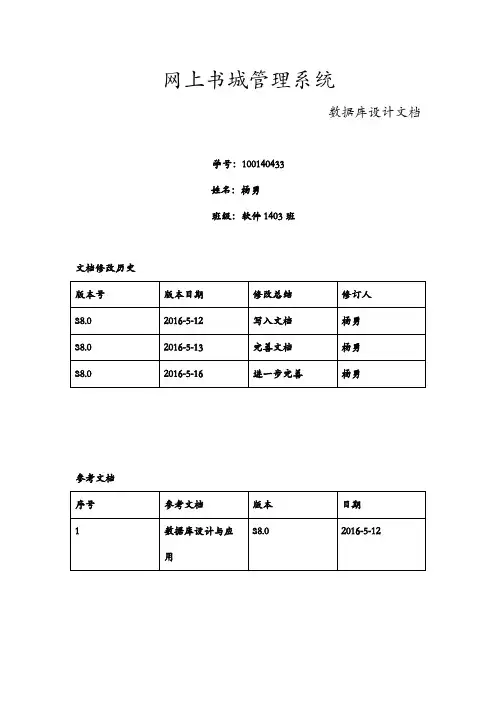 网上书城系统的数据库设计文档