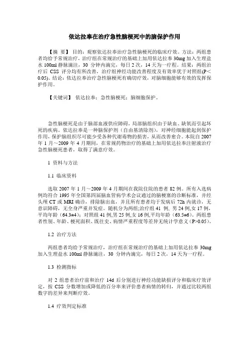 依达拉奉在治疗急性脑梗死中的脑保护作用