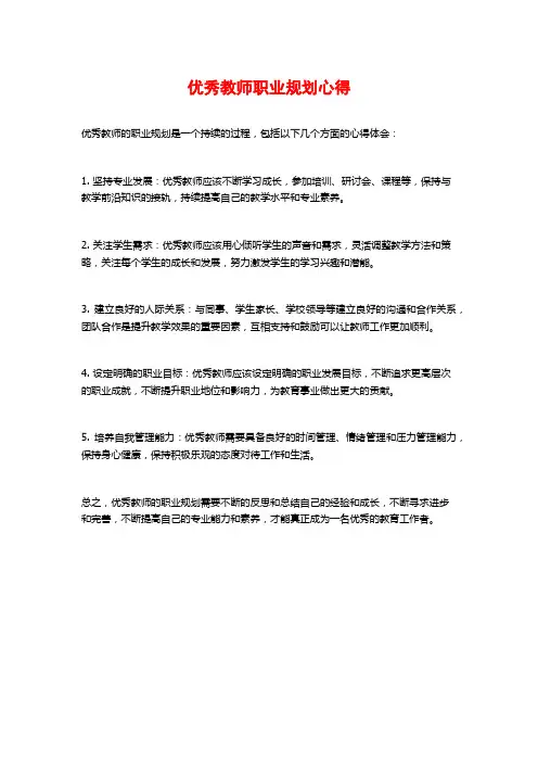 优秀教师职业规划心得
