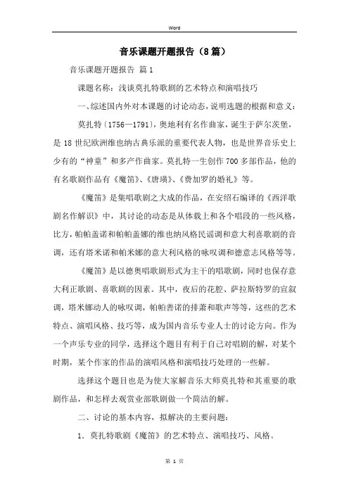 音乐课题开题报告(8篇)