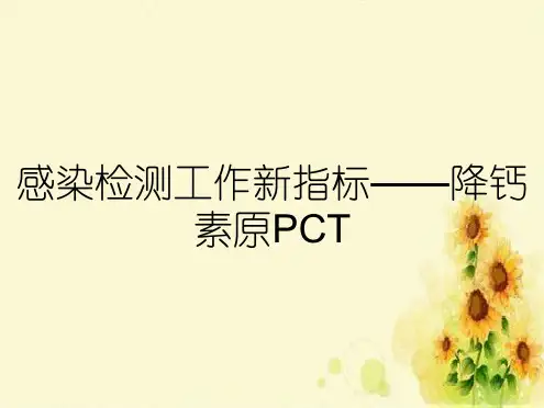感染检测工作新指标——降钙素原PCT