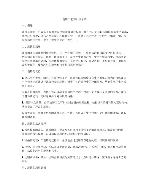 连铸工艺知识点总结