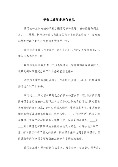 干部工作鉴定单位意见(三篇)