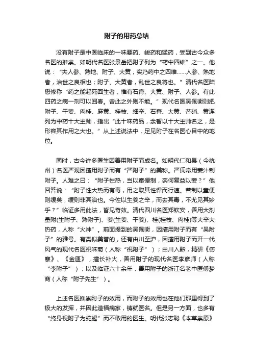 附子的用药总结