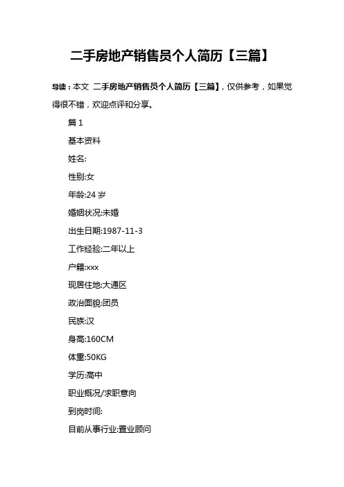 二手房地产销售员个人简历【三篇】