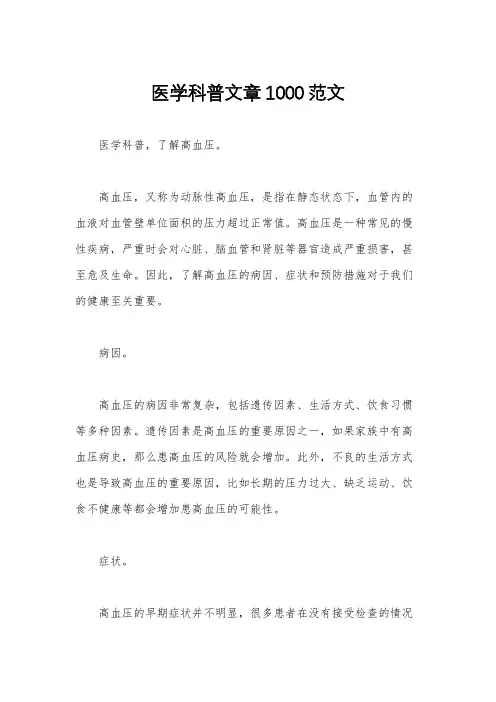 医学科普文章1000范文