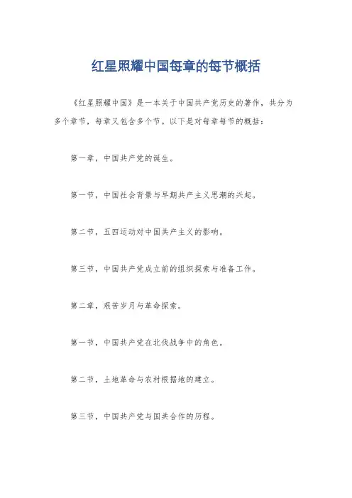 红星照耀中国每章的每节概括