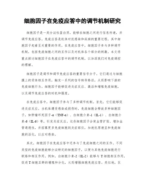细胞因子在免疫应答中的调节机制研究