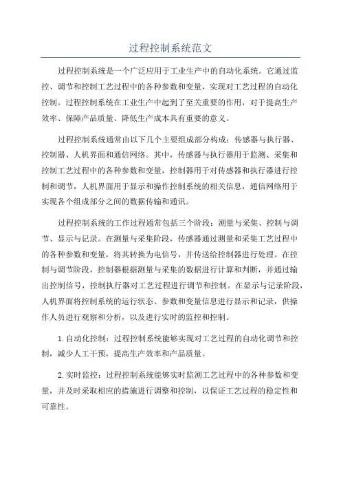 过程控制系统范文