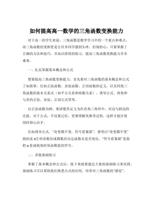 如何提高高一数学的三角函数变换能力