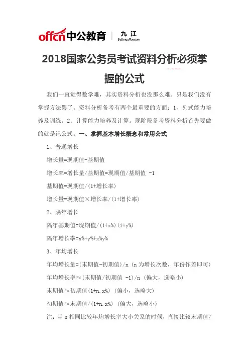 2018国家公务员考试资料分析必须掌握的公式