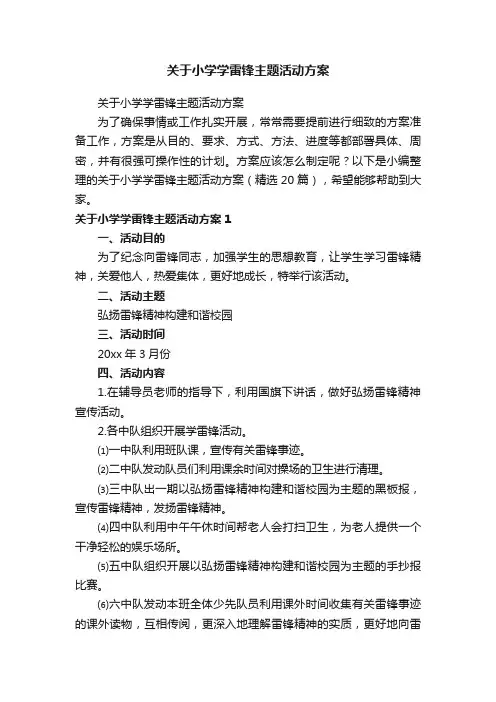 关于小学学雷锋主题活动方案（精选20篇）