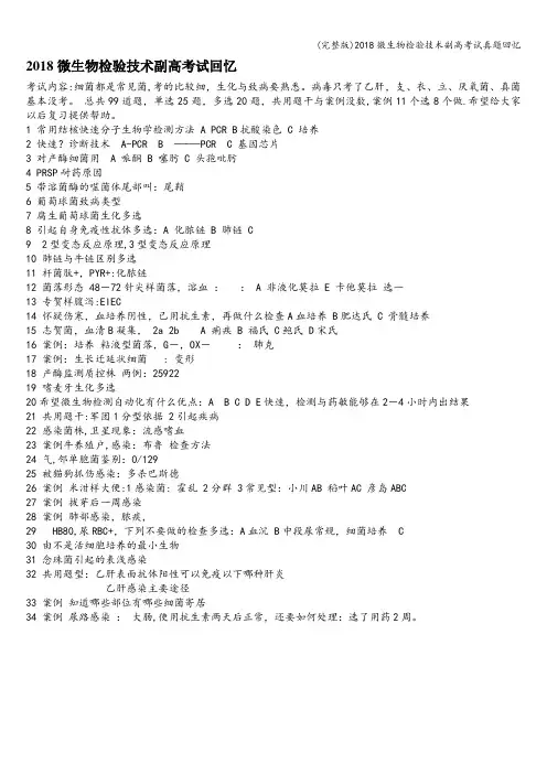 (完整版)2018微生物检验技术副高考试真题回忆