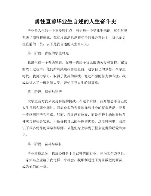 勇往直前毕业生自述的人生奋斗史