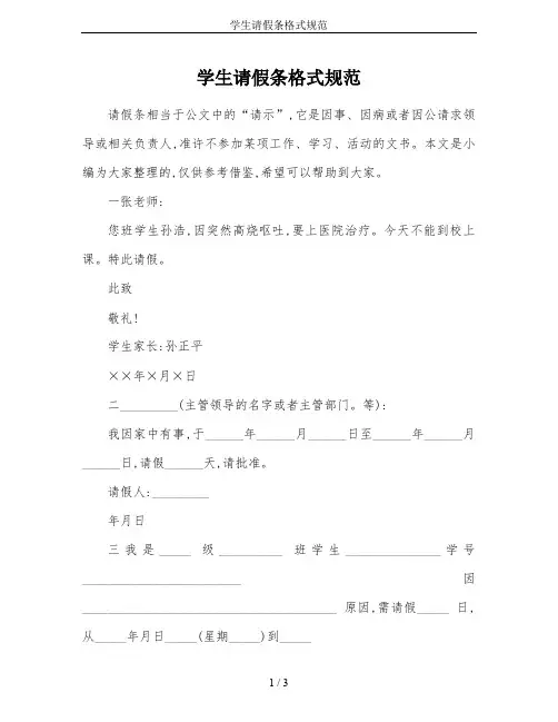 学生请假条格式规范