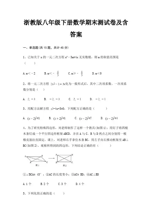 浙教版八年级下册数学期末测试卷及含答案(精练)