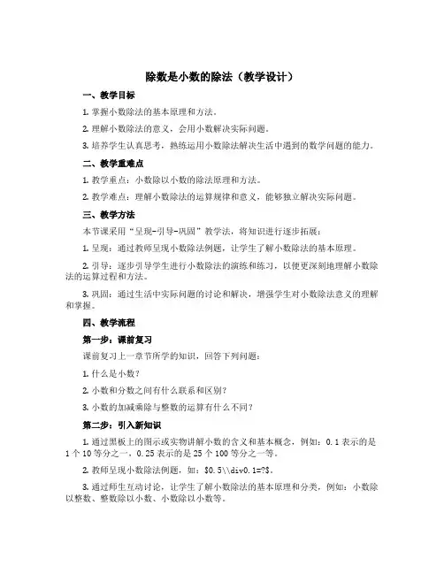 除数是小数的除法(教学设计)-五年级上册数学青岛版
