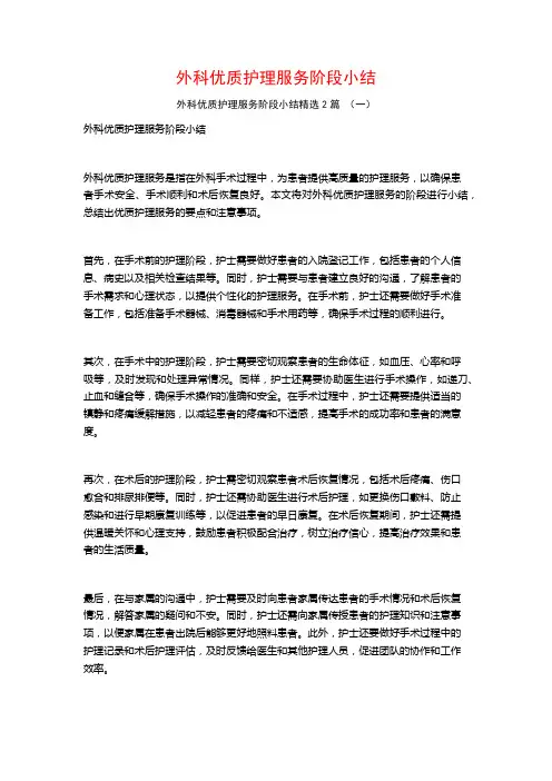 外科优质护理服务阶段小结2篇