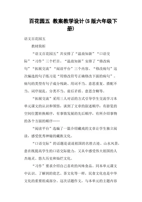 百花园五 教案教学设计(S版六年级下册)