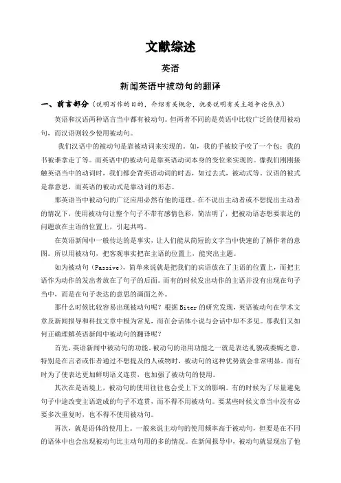 新闻英语中被动句的翻译【文献综述】