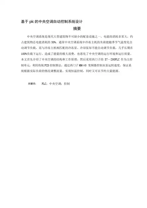 基于plc的中央空调自动控制系统设计