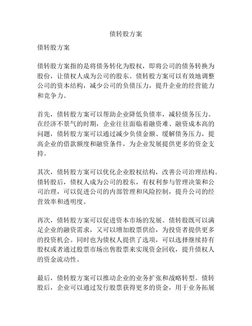 债转股方案