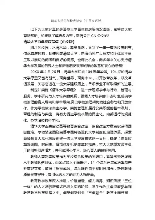清华大学百年校庆贺信「中英双语版」_贺词致辞_