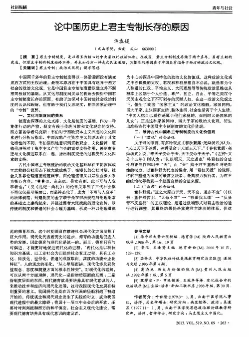 论中国历史上君主专制长存的原因