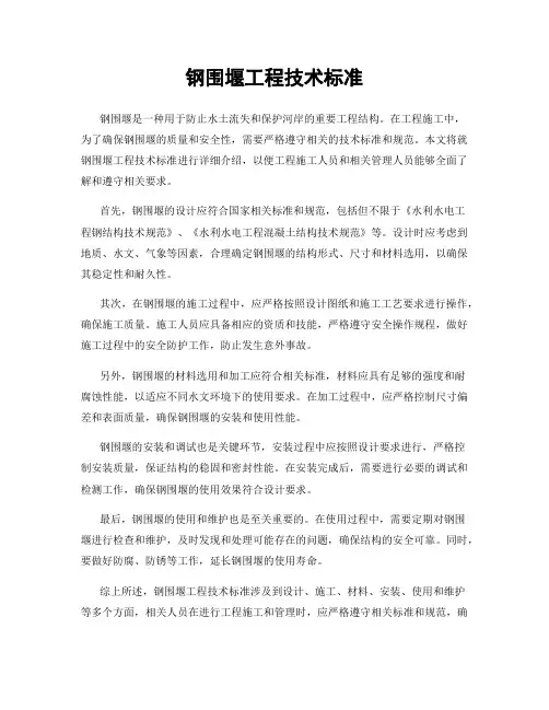 钢围堰工程技术标准