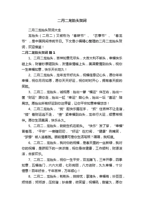 二月二龙抬头贺词大全