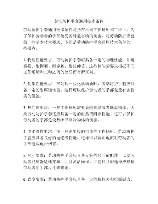 劳动防护手套通用技术条件
