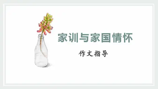 中考语文二轮复习专项：“家训与家国情怀”作文专题课件(32张PPT)