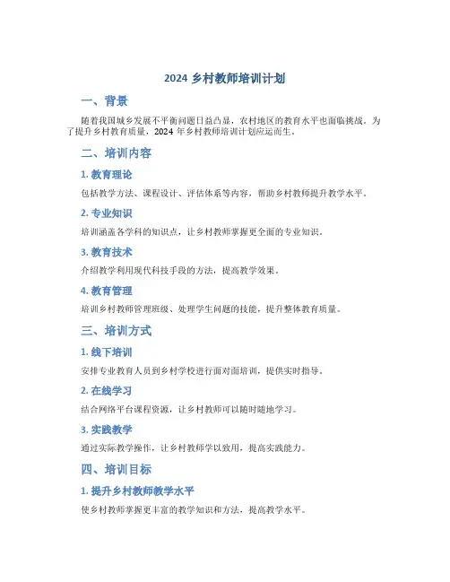 2024乡村教师培训计划
