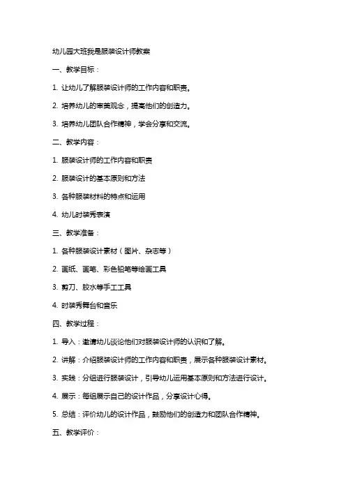 幼儿园大班我是服装设计师教案