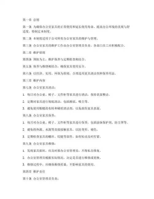 办公室家具维护管理制度范本