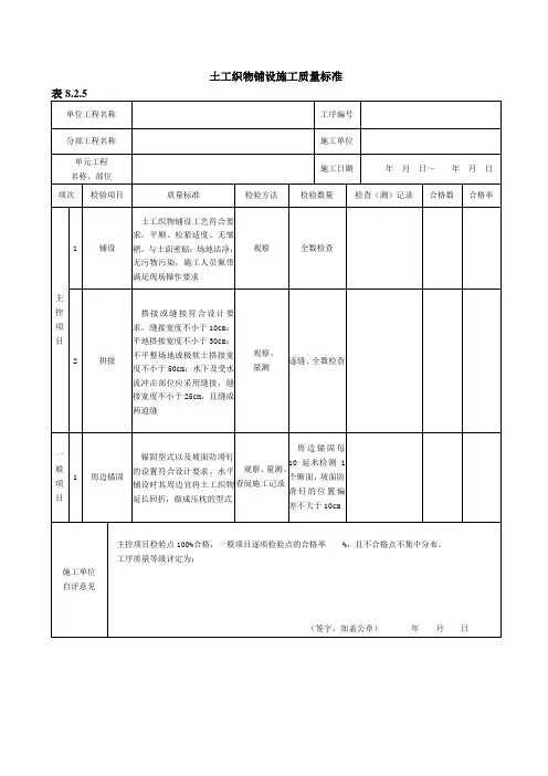 水利水电工程土工织物铺设施工质量标准