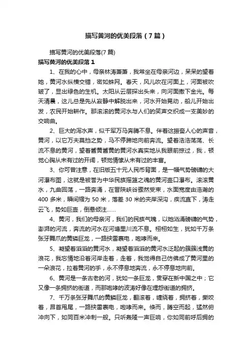 描写黄河的优美段落（7篇）