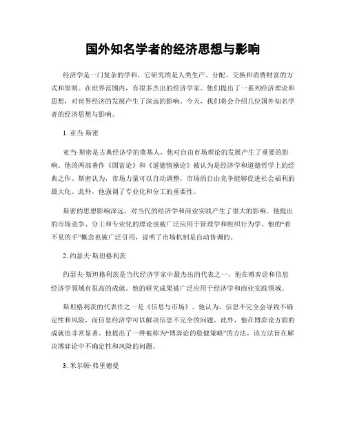 国外知名学者的经济思想与影响