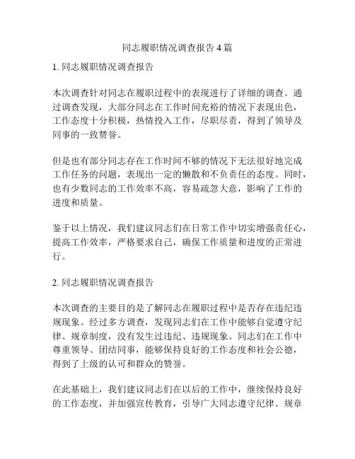 同志履职情况调查报告4篇