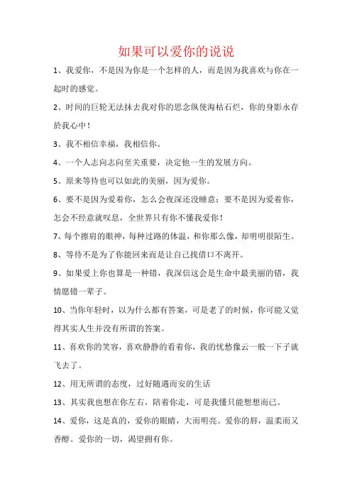 如果可以爱你的说说很爱你的说说