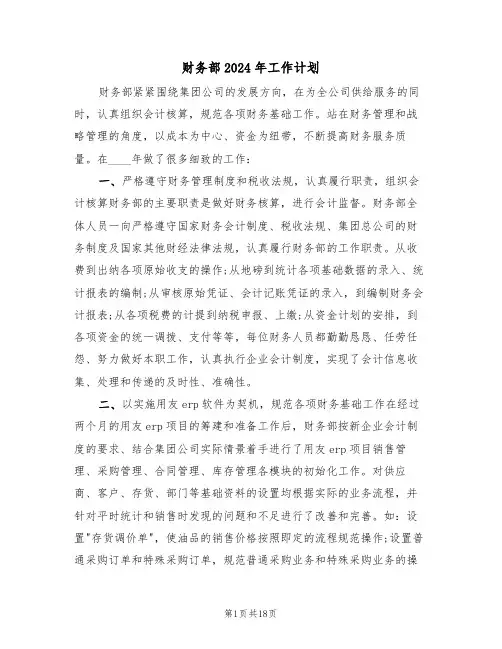财务部2024年工作计划(6篇)